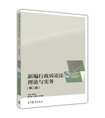 

新编行政诉讼法理论与实务（第二版）