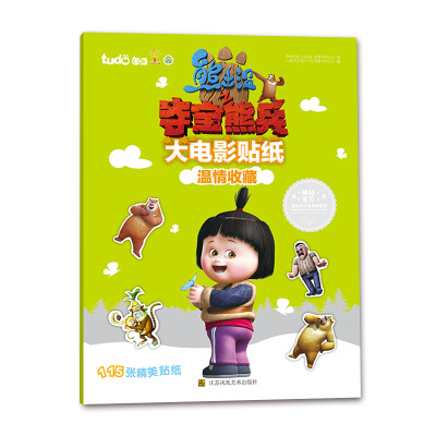 

熊出没之夺宝熊兵大电影贴纸温情收藏