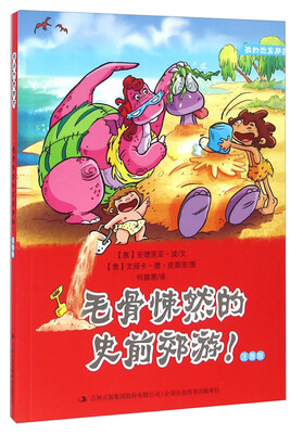 

毛骨悚然的史前郊游！（注音版）/我的恐龙朋友