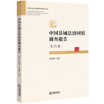 

中国县域法治国情调查报告·江苏东台卷