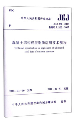 

中国人民共和国行业标准（JGJ366-2015 备案号J2102-2015）：混凝土结构成型钢筋