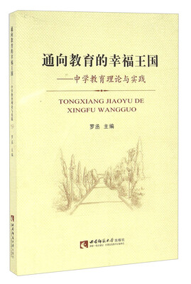 

通向教育的幸福王国 中学教育理论与实践