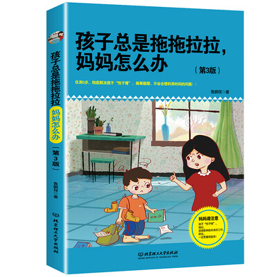 

孩子总是拖拖拉拉，妈妈怎么办（第3版）