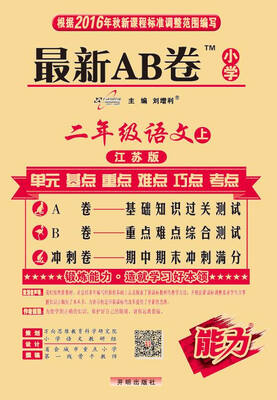 

2016年秋 最新AB卷二年级语文上江苏版