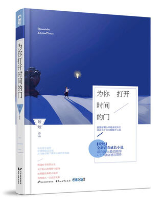 

为你打开时间的门（言情大神皎皎全新暗恋成长小说）