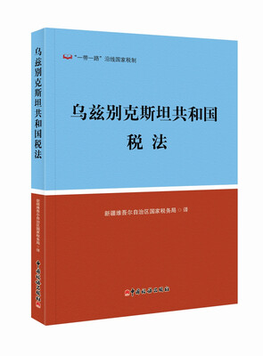 

乌兹别克斯坦共和国税法