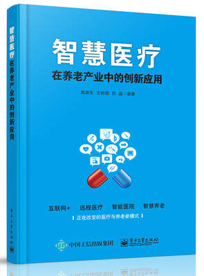 

智慧医疗在养老产业中的创新应用