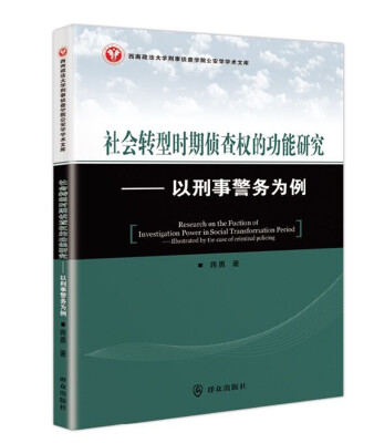 

社会转型时期侦查权的功能研究：以刑事警务为例