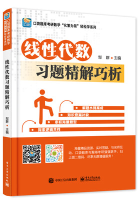 

线性代数习题精解巧析