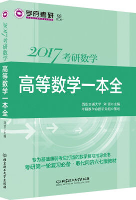 

2017考研数学高等数学一本全