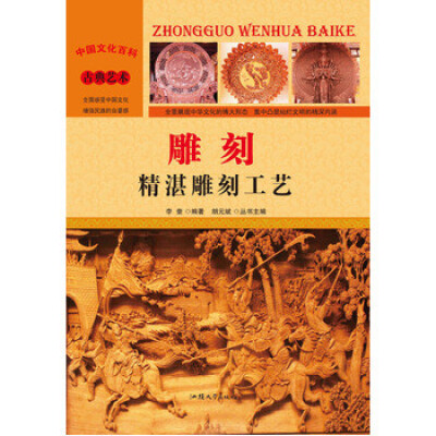 

中国古典艺术-雕刻：精湛雕刻工艺（彩图版）/新