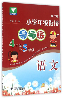

小学年级衔接 导与练语文四年级升五年级 第2版新