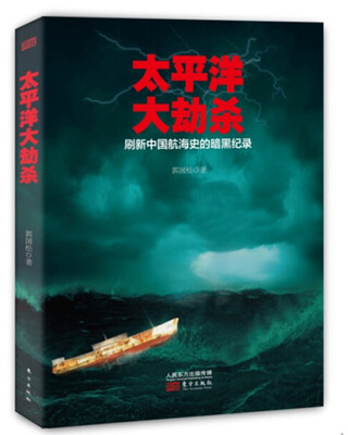 

太平洋大劫杀