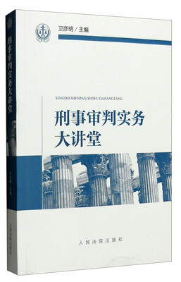 

刑事审判实务大讲堂