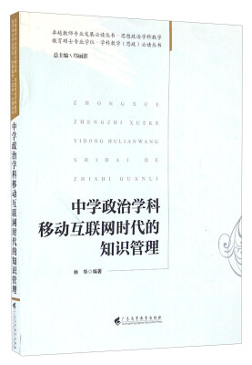 

中学政治学科移动互联网时代的知识管理