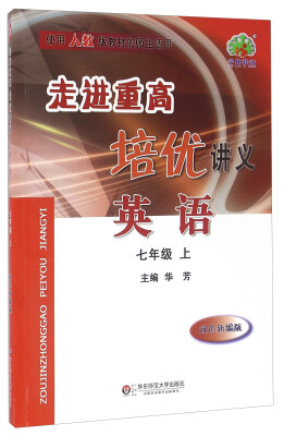 

走进重高培优讲义：英语（七年级上 双色新编版 使用人教版教材的师生适用）