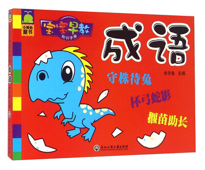 

宝宝早教知识手册成语