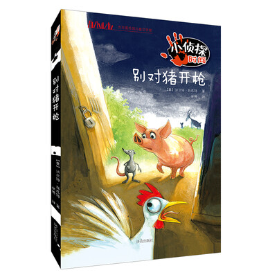 

小侦探时间(别对猪开枪)/方方蛋外国儿童文学馆