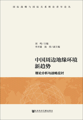 

中国周边地缘环境新趋势理论分析与战略应对