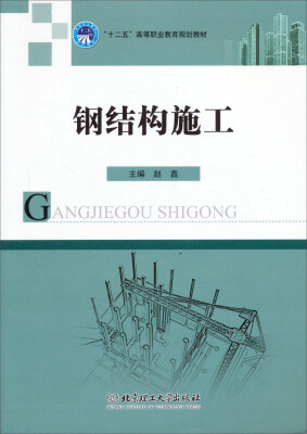 

“十二五”高等教育规划教材：钢结构施工