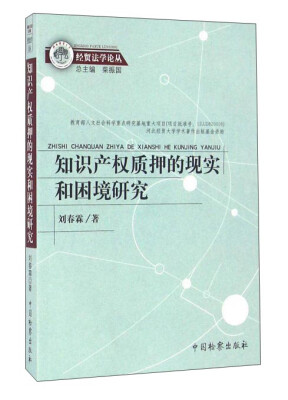 

知识产权质押的现实和困境研究