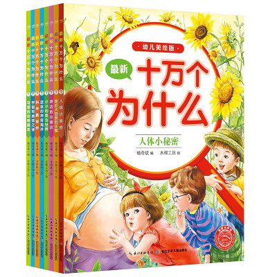 

十万为什么（幼儿美绘版）：十万个为什么（幼儿美绘版）：套全8册