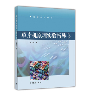 

单片机原理实验指导书(高等学校教材