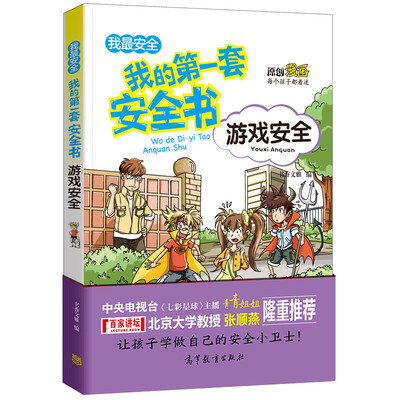 

游戏安全/我的第一套安全书 儿童安全教育 素质教育 危险防范及自我保护指南（彩色漫画版）
