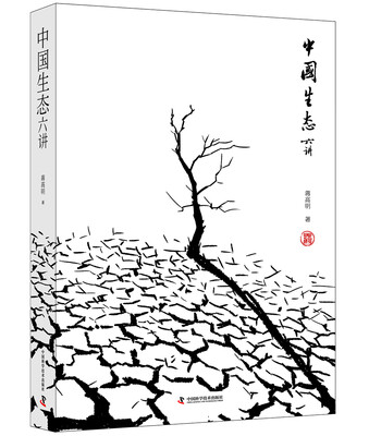 

中国生态六讲
