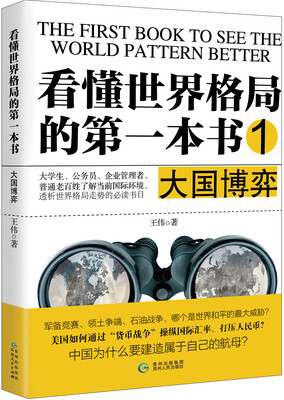 

看懂世界格局的第一本书.大国博弈