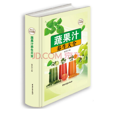

蔬果汁养生大全（全新修订版）