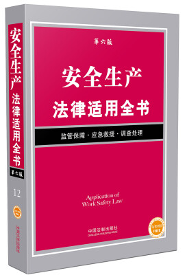 

安全生产法律适用全书（第六版）