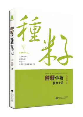 

尊师园书坊：种籽学苑教育手记（新版）