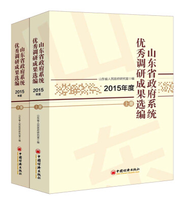 

山东省政府系统优秀调研成果选编.2015年度：全2册