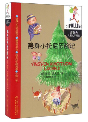 

洋葱头儿童文学精选-隐身小托尼历险记