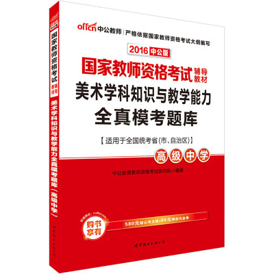 

中公版·2016国家教师资格考试辅导教材：美术学科知识与教学能力全真模考题库·高级中学