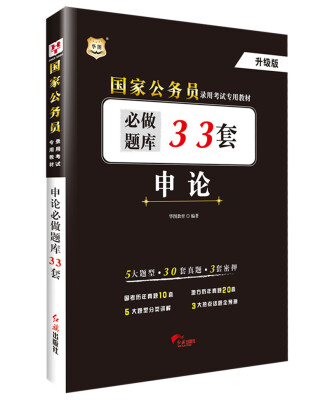 

华图·国家公务员录用考试专用教材：申论必做题库33套