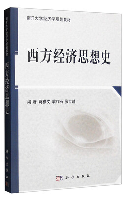 

西方经济思想史