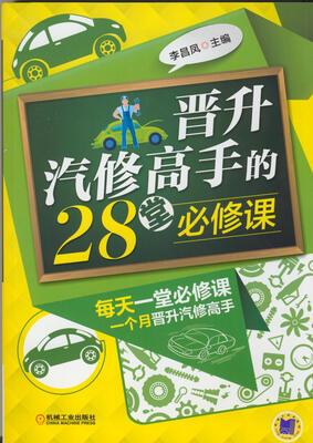 

晋升汽修高手的28堂必修课