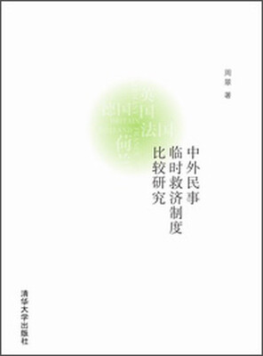 

中外民事临时救济制度比较研究