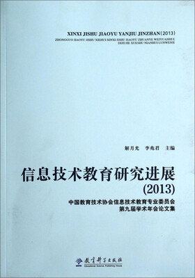 

中国教育技术协会信息技术教育专业委员会第九届学术年会论文集：信息技术教育研究进展（2013）