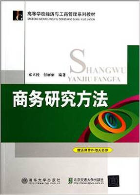 

商务研究方法