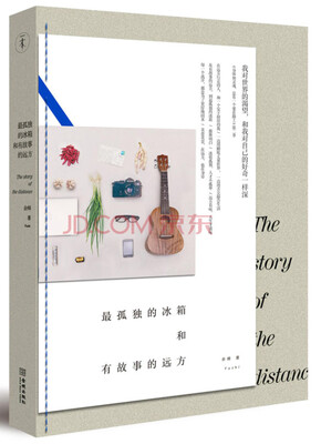 

最孤独的冰箱和有故事的远方