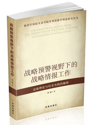 

解放军国际关系学院军事情报学理论研究丛书·战略预警视野下的战略情报工作：边缘理论与历史实践的解析