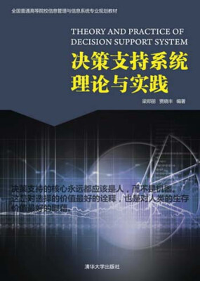 

决策支持系统理论与实践/全国普通高等院校信息管理与信息系统专业规划教材