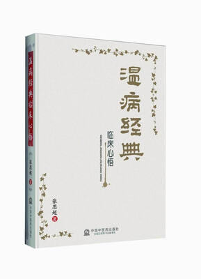 

温病经典临床心悟