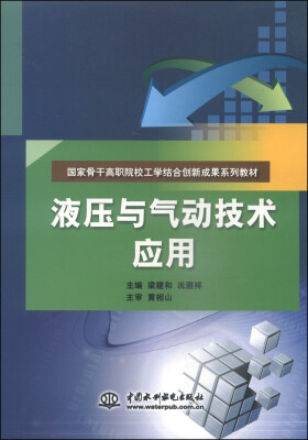 

液压与气动技术应用/国家骨干高职院校工学结合创新成果系列教材