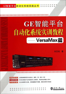 

GE智能平台自动化系统实训教程·VersaMax篇