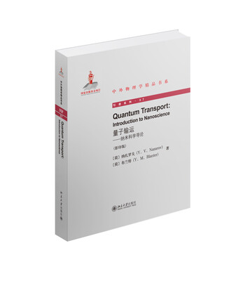 

量子输运：纳米科学导论（英文影印版）