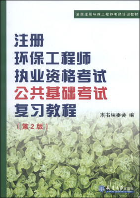 

全国注册环保工程师考试培训教材：注册环保工程师执考公共基础考试考试复习教程（第2版）